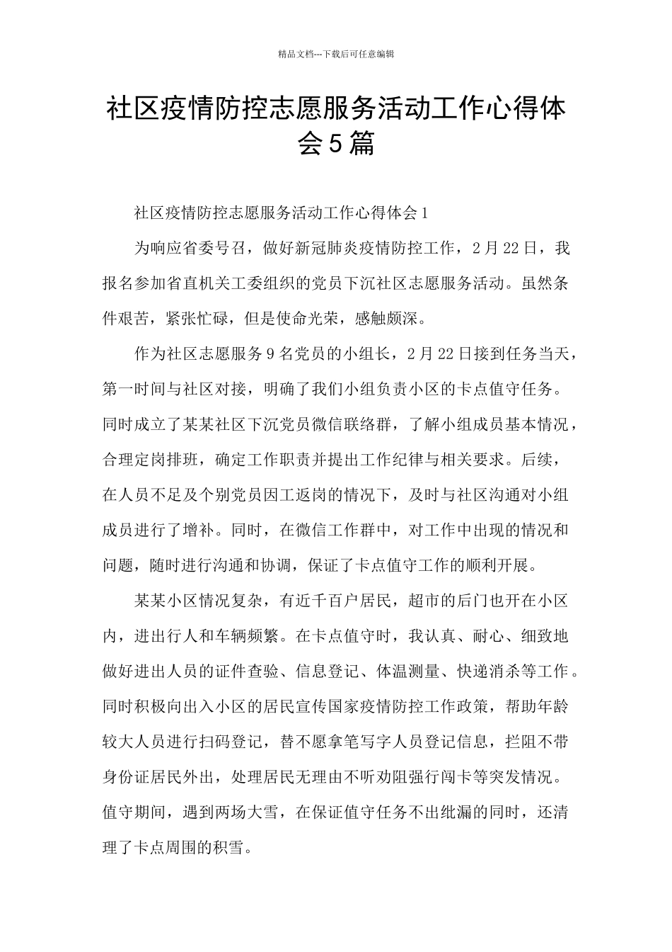 社区疫情防控志愿服务活动工作心得体会5篇_第1页