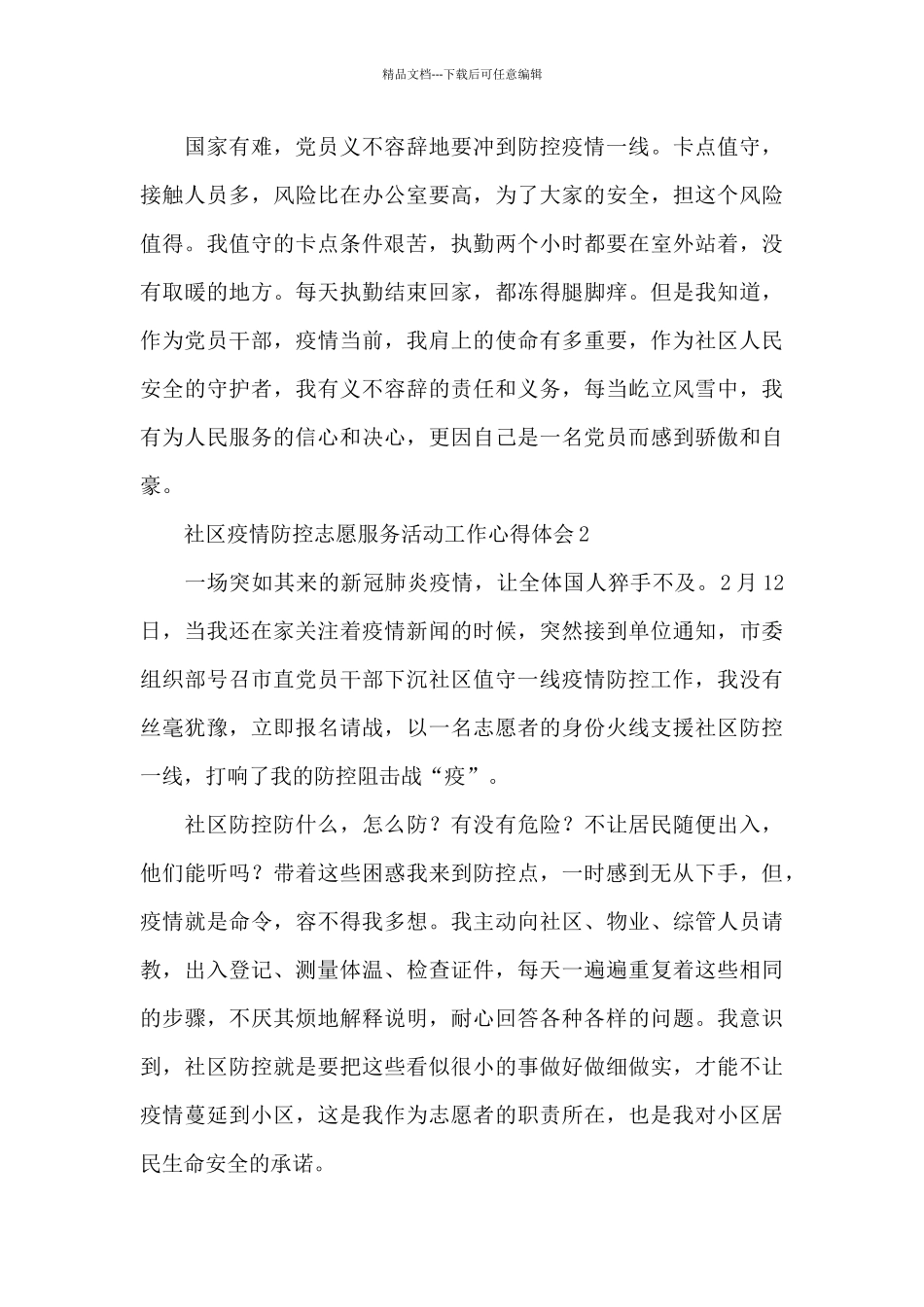 社区疫情防控志愿服务活动工作心得体会5篇_第2页