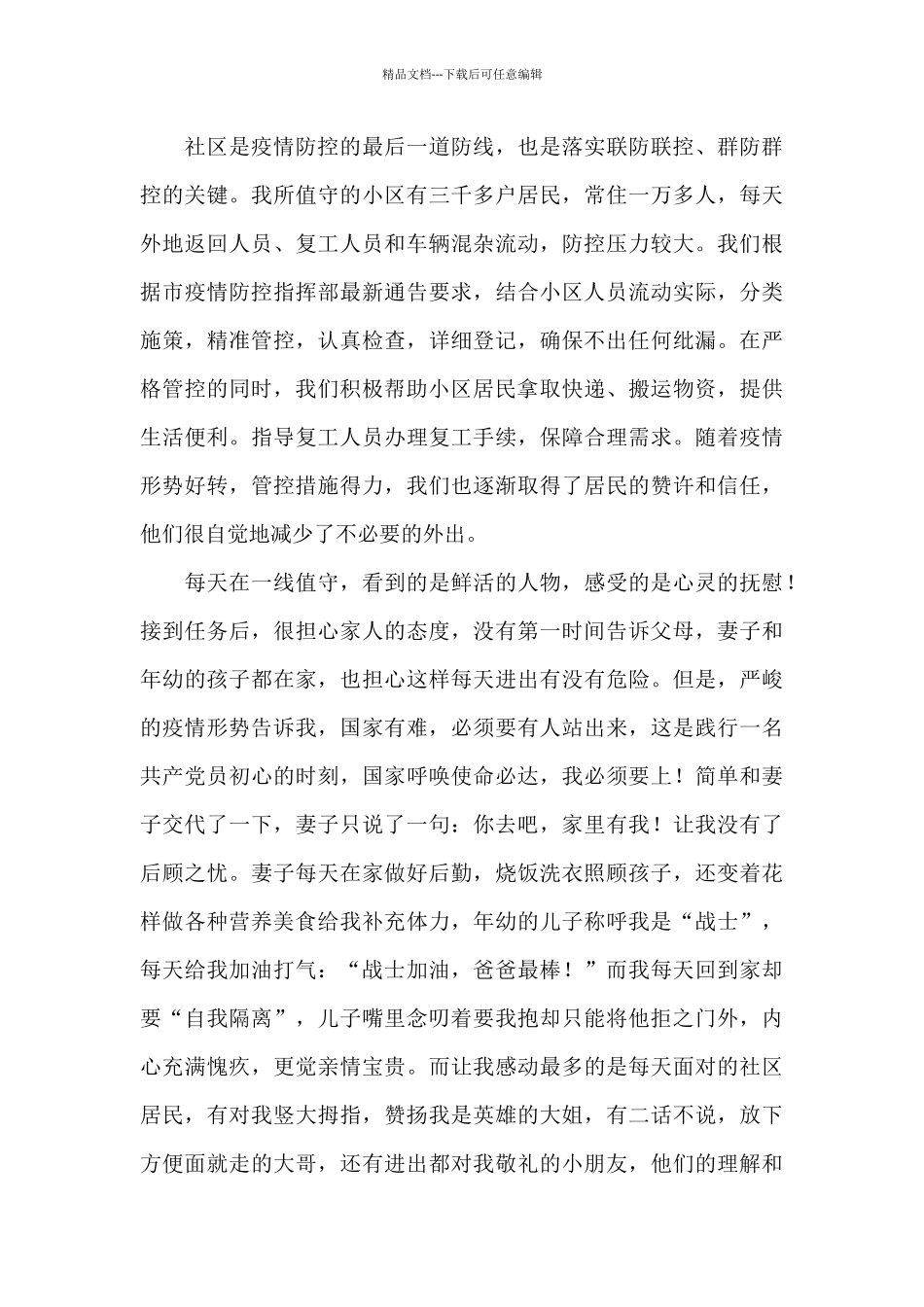 社区疫情防控志愿服务活动工作心得体会5篇_第3页