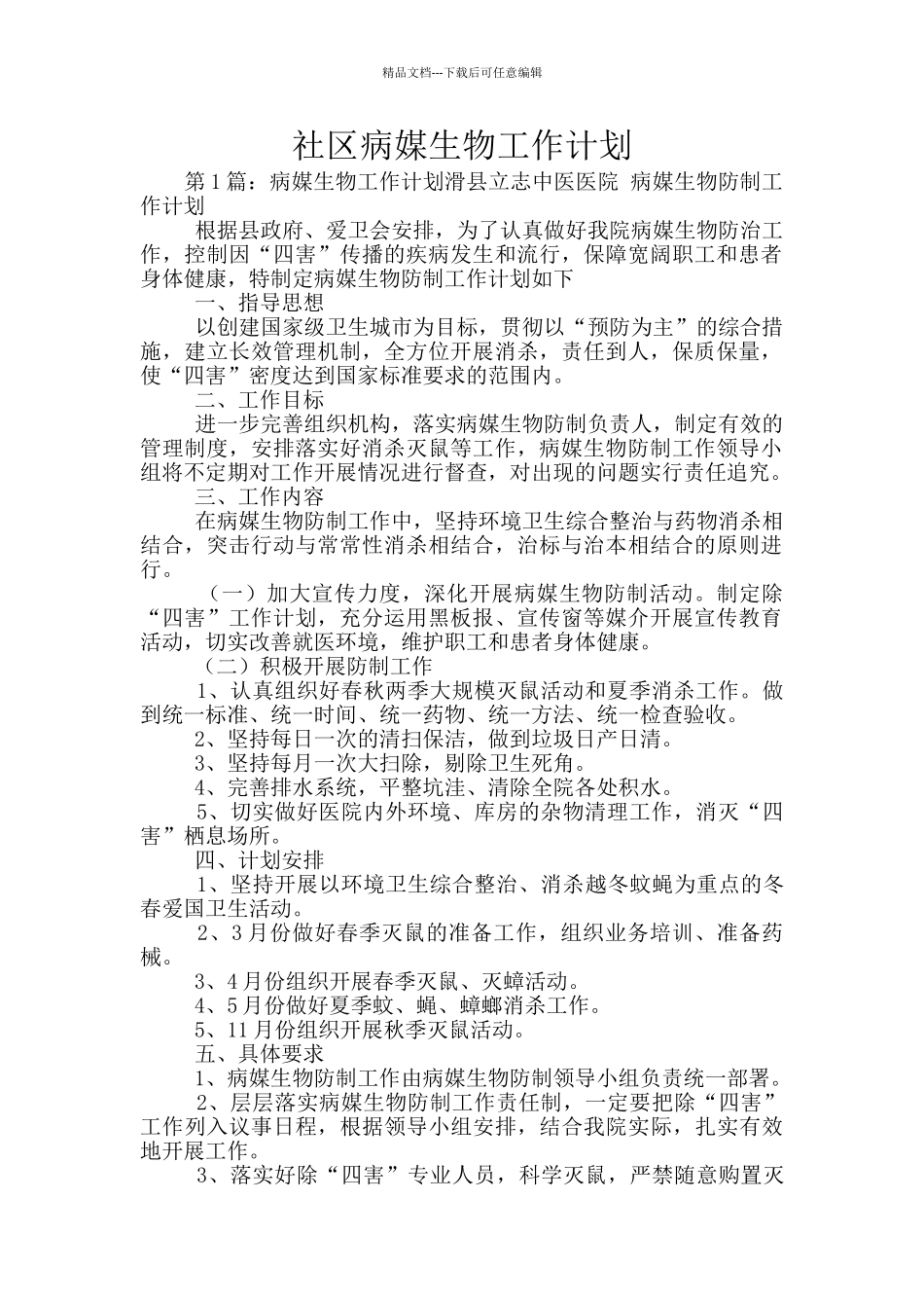 社区病媒生物工作计划_第1页