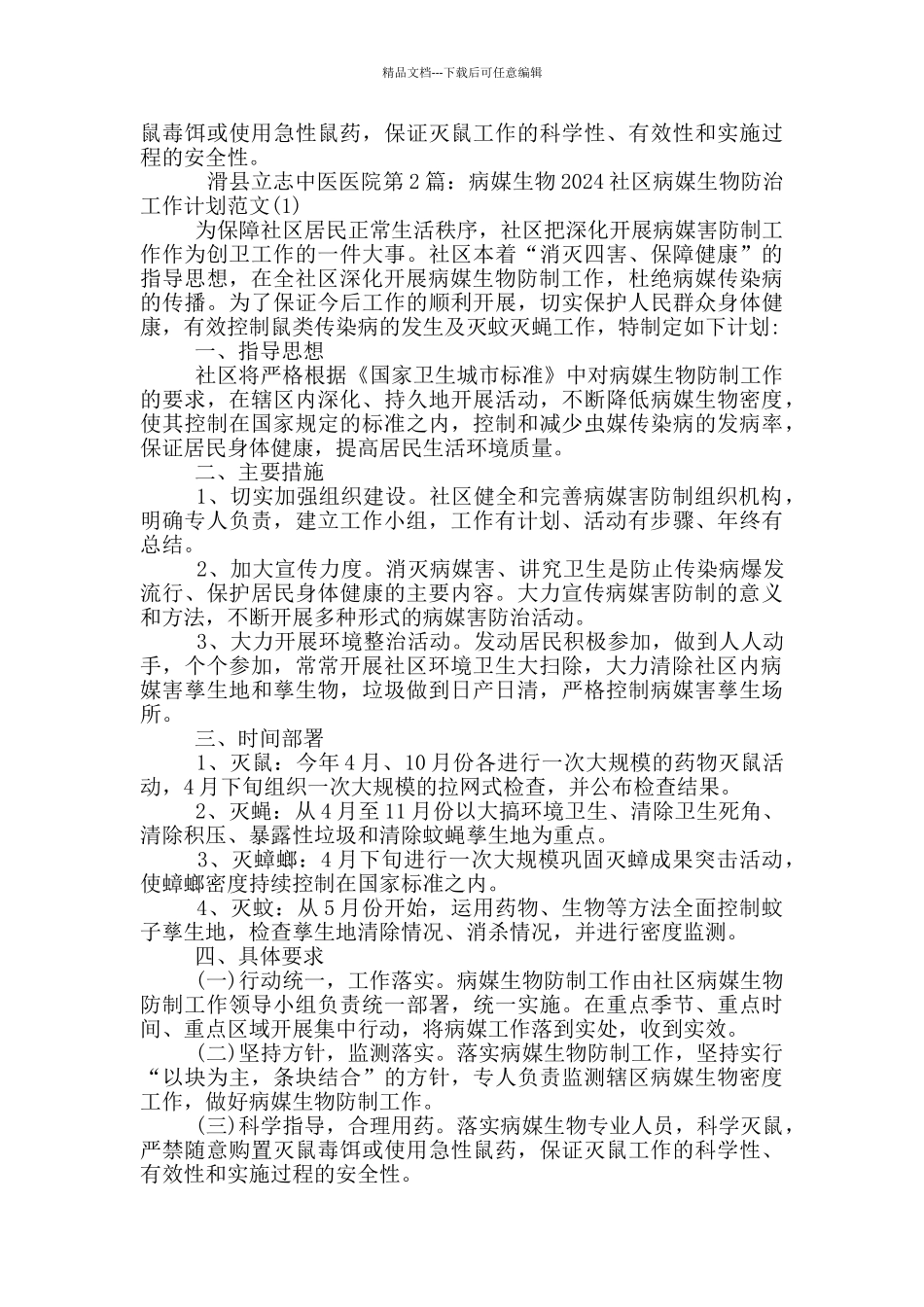社区病媒生物工作计划_第2页