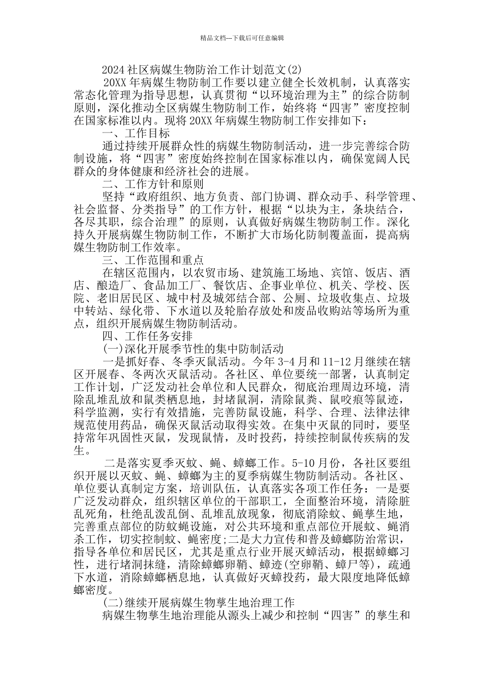 社区病媒生物工作计划_第3页