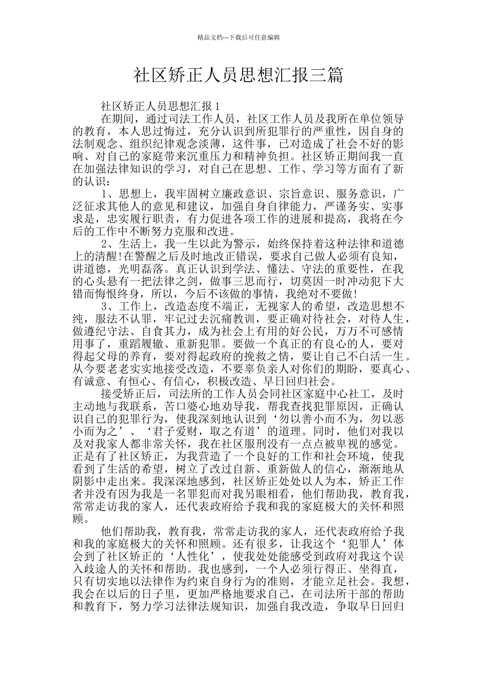社区矫正人员思想汇报三篇_第1页