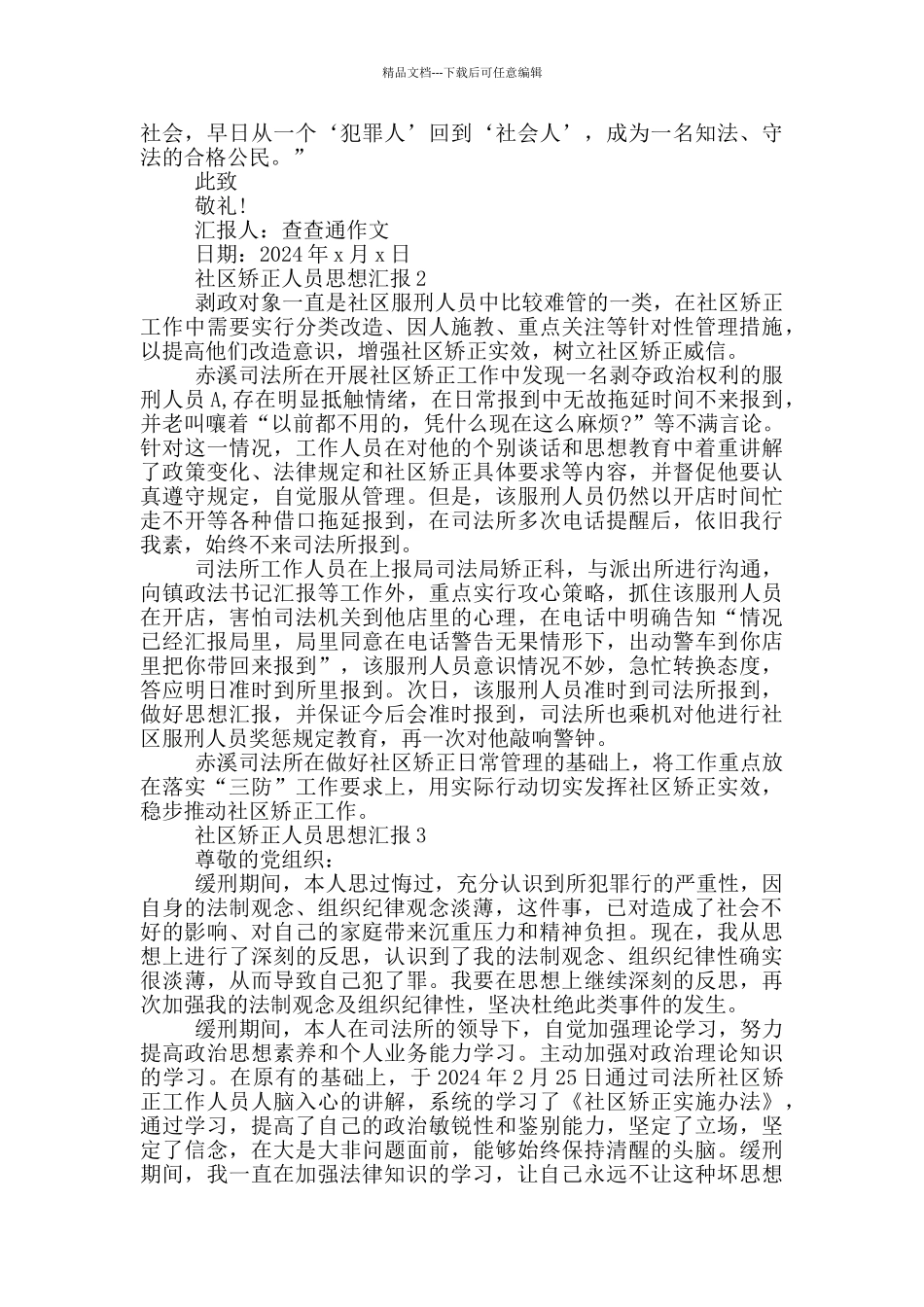 社区矫正人员思想汇报三篇_第2页
