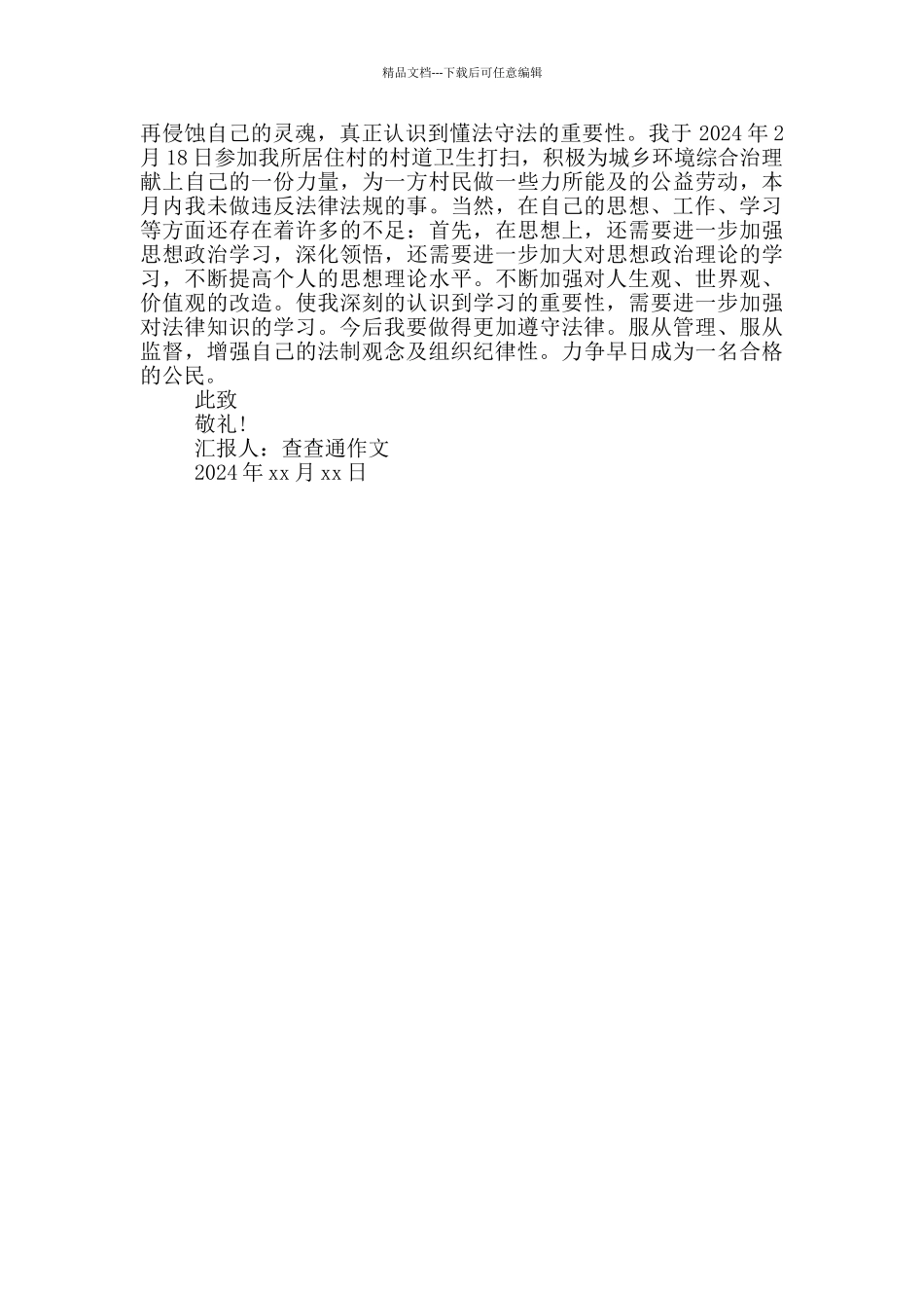 社区矫正人员思想汇报三篇_第3页