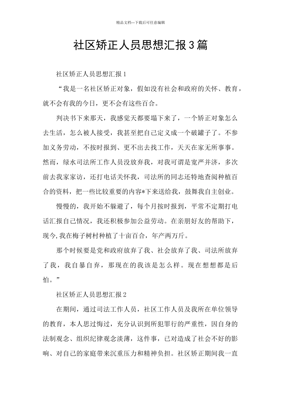 社区矫正人员思想汇报3篇_第1页