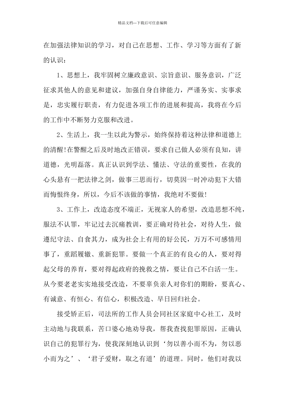 社区矫正人员思想汇报3篇_第2页