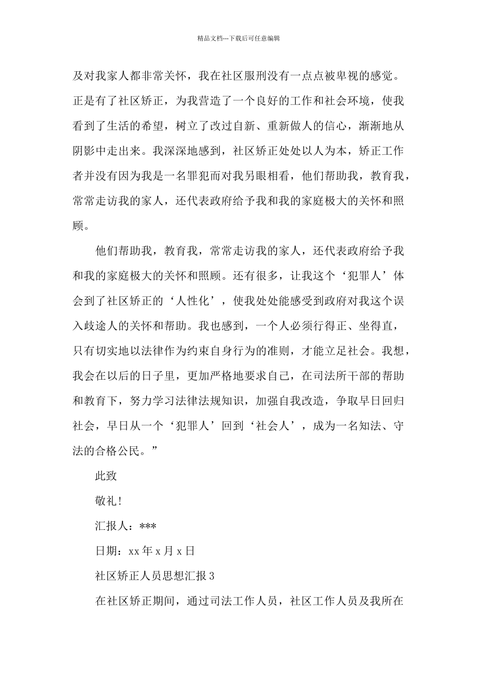 社区矫正人员思想汇报3篇_第3页