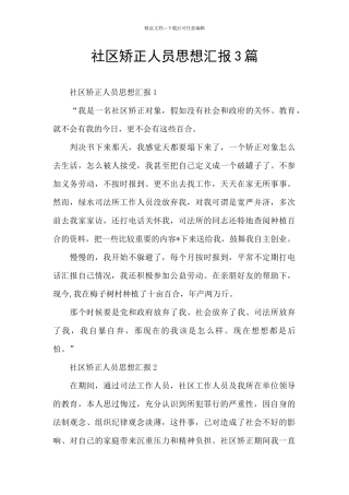 社区矫正人员思想汇报3篇