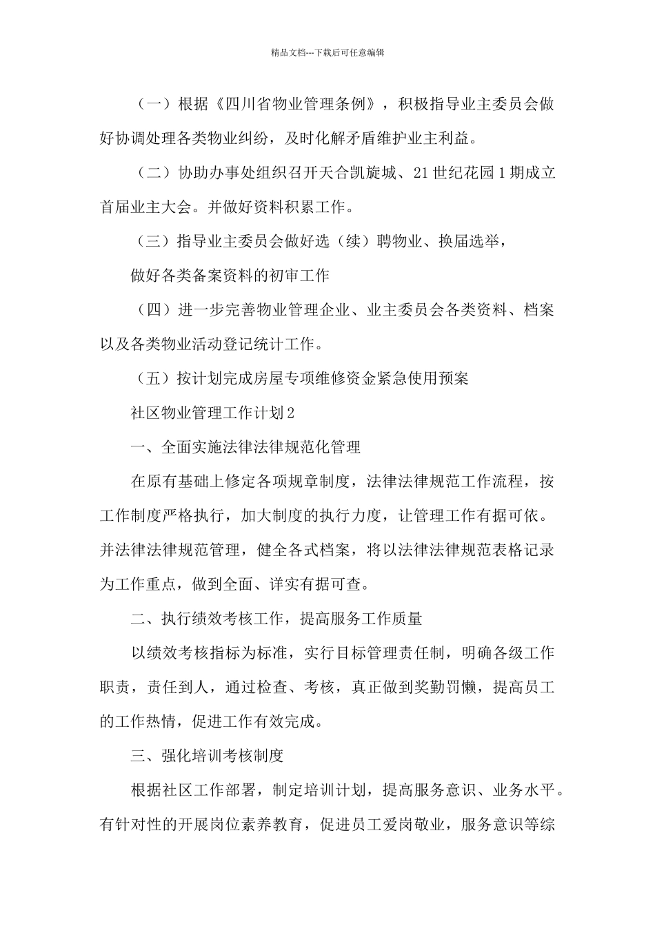 社区物业管理工作计划三篇_第2页