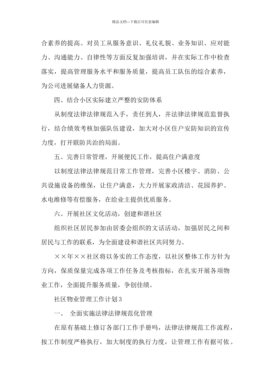 社区物业管理工作计划三篇_第3页