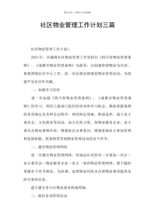 社区物业管理工作计划三篇