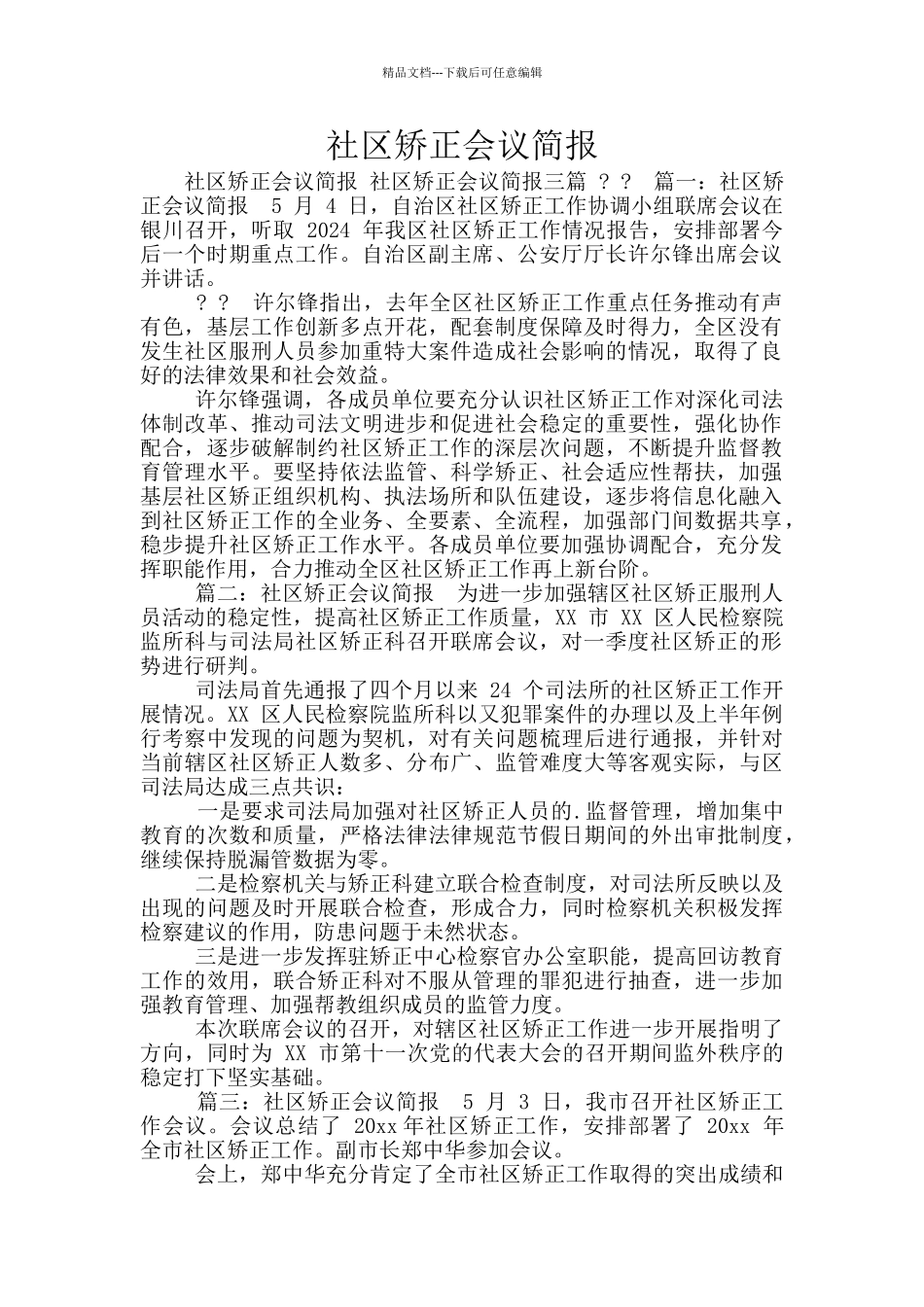 社区矫正会议简报_第1页