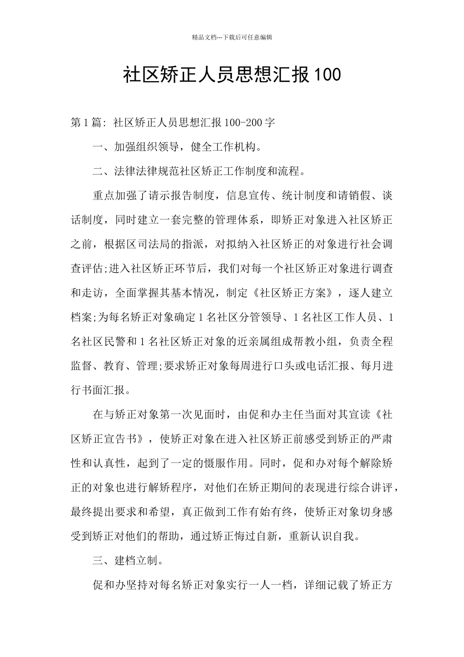 社区矫正人员思想汇报100_第1页