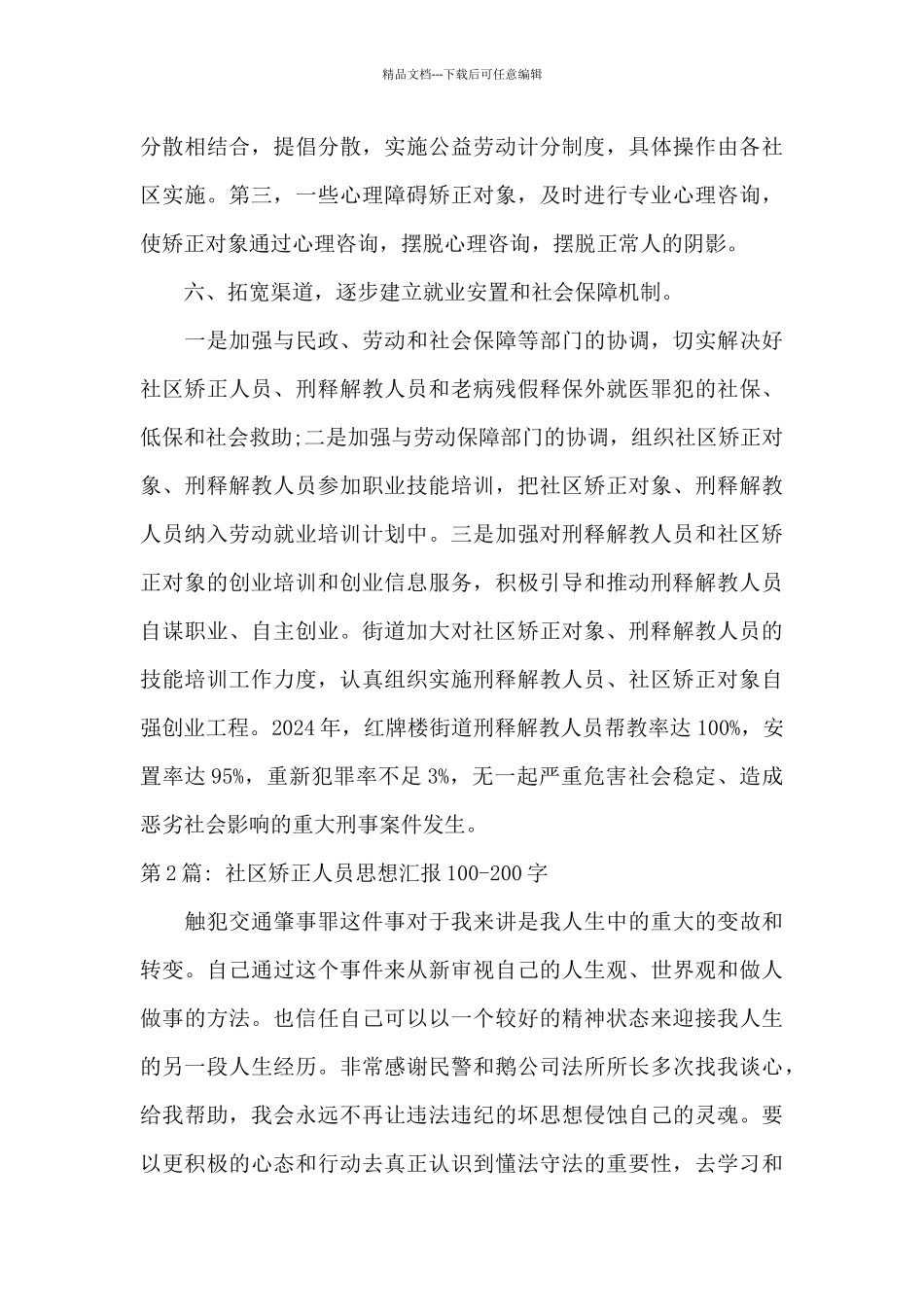 社区矫正人员思想汇报100_第3页