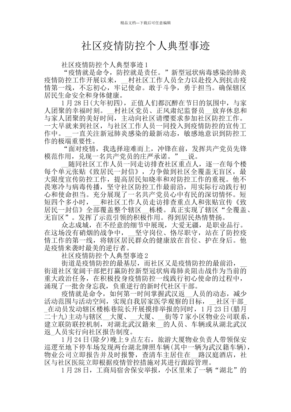 社区疫情防控个人典型事迹_第1页