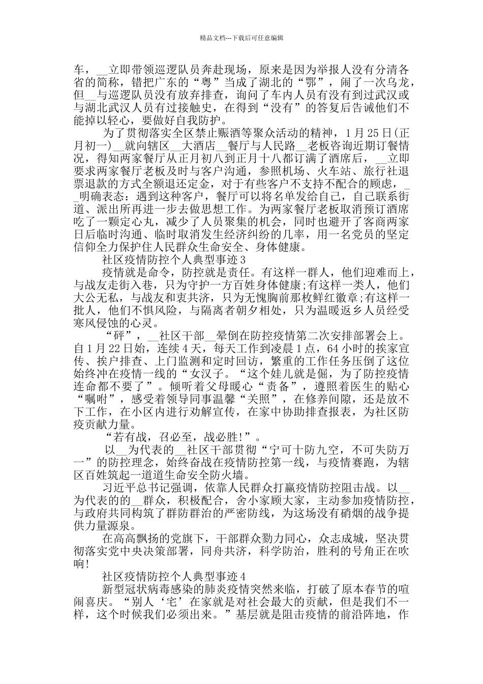 社区疫情防控个人典型事迹_第2页