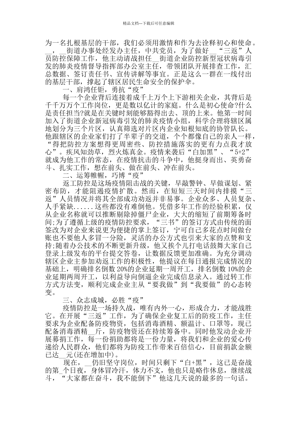 社区疫情防控个人典型事迹_第3页