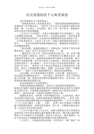 社区疫情防控个人典型事迹