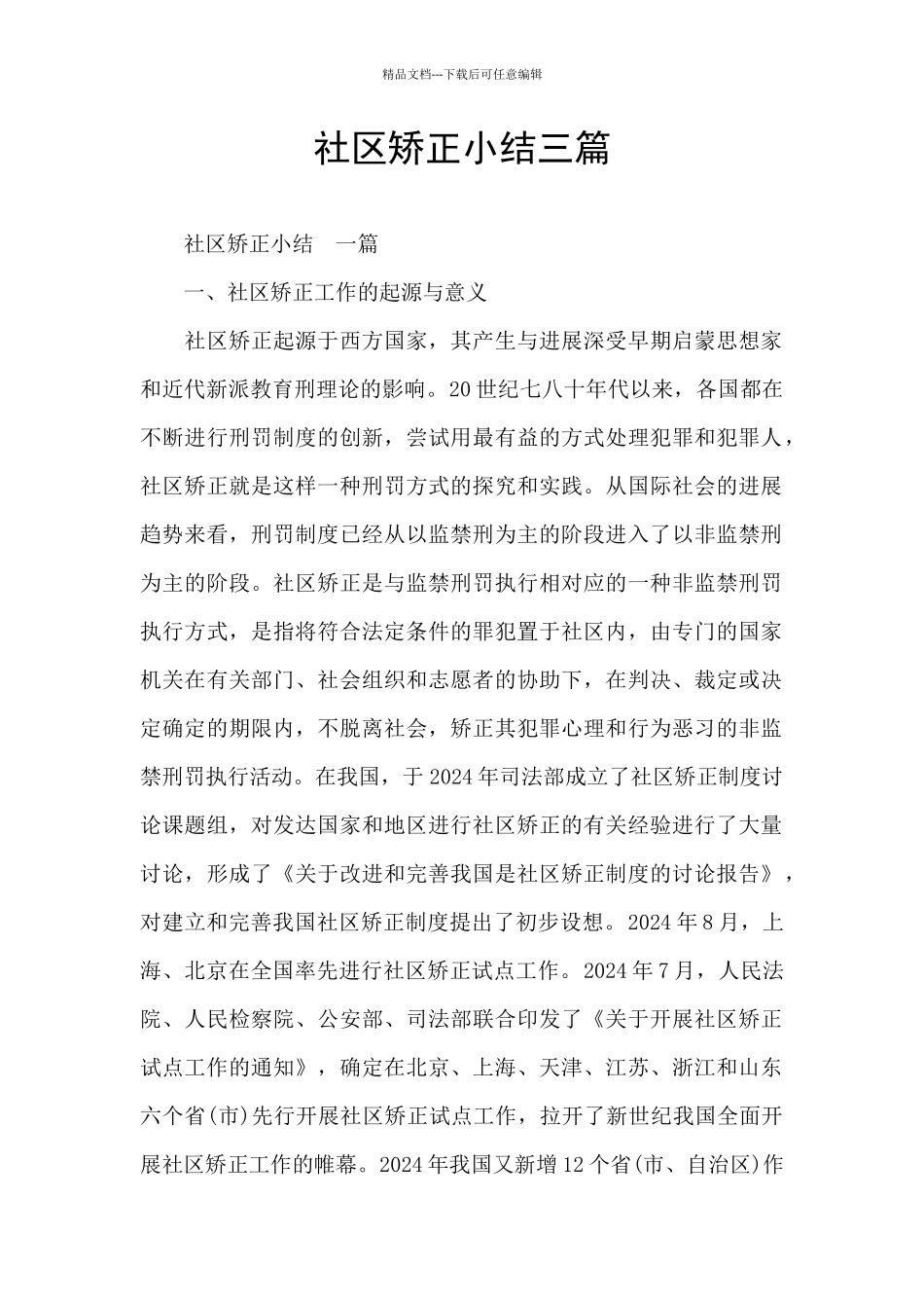 社区矫正小结三篇_第1页