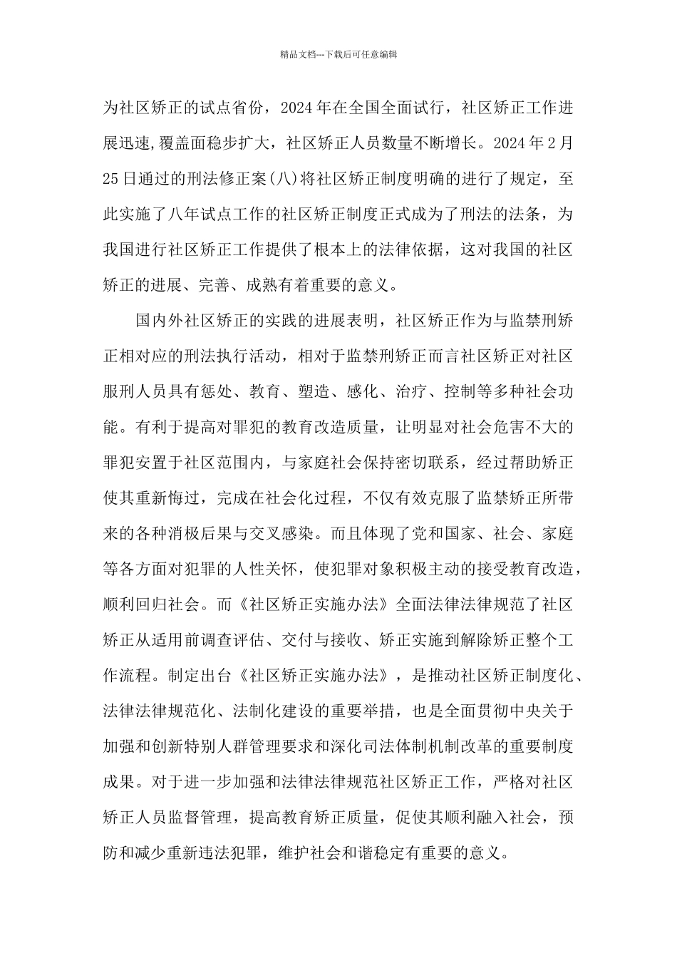 社区矫正小结三篇_第2页