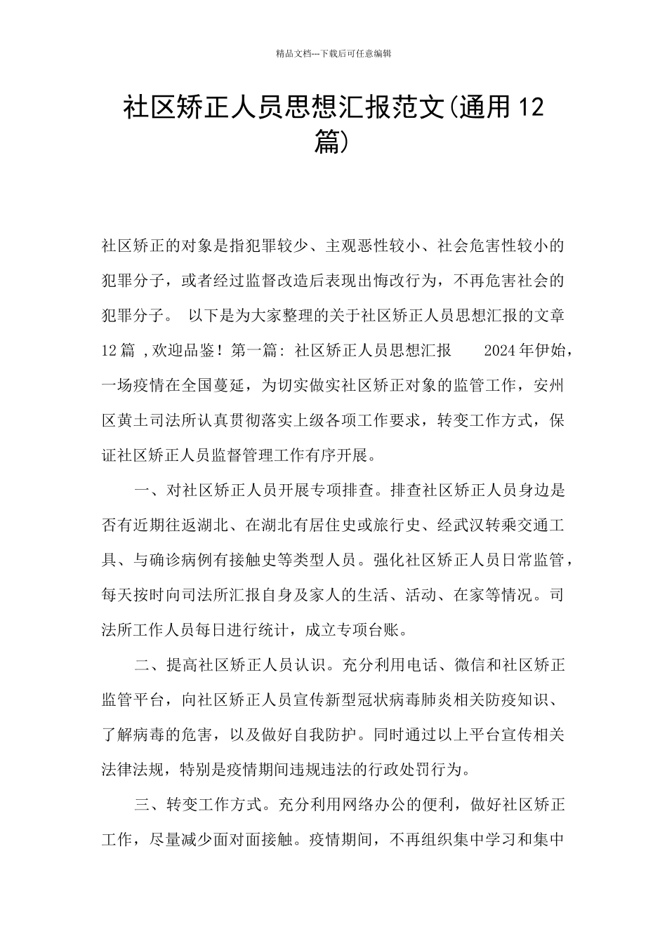 社区矫正人员思想汇报范文_第1页