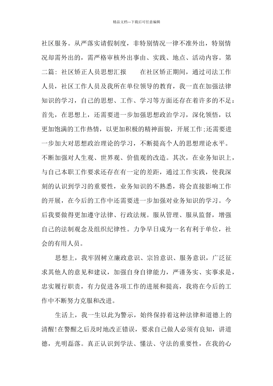 社区矫正人员思想汇报范文_第2页