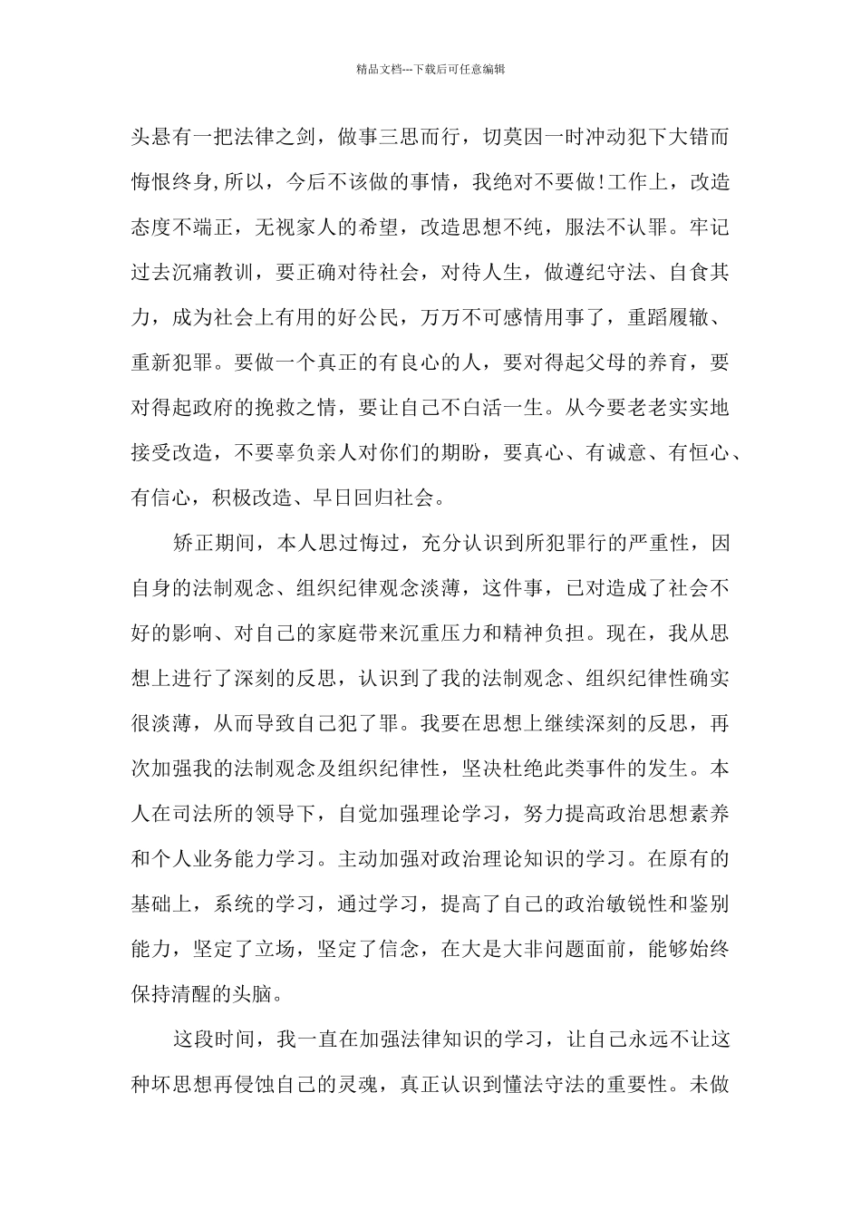 社区矫正人员思想汇报范文_第3页