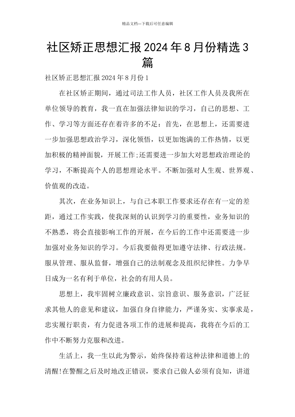 社区矫正思想汇报2024年8月份精选3篇_第1页