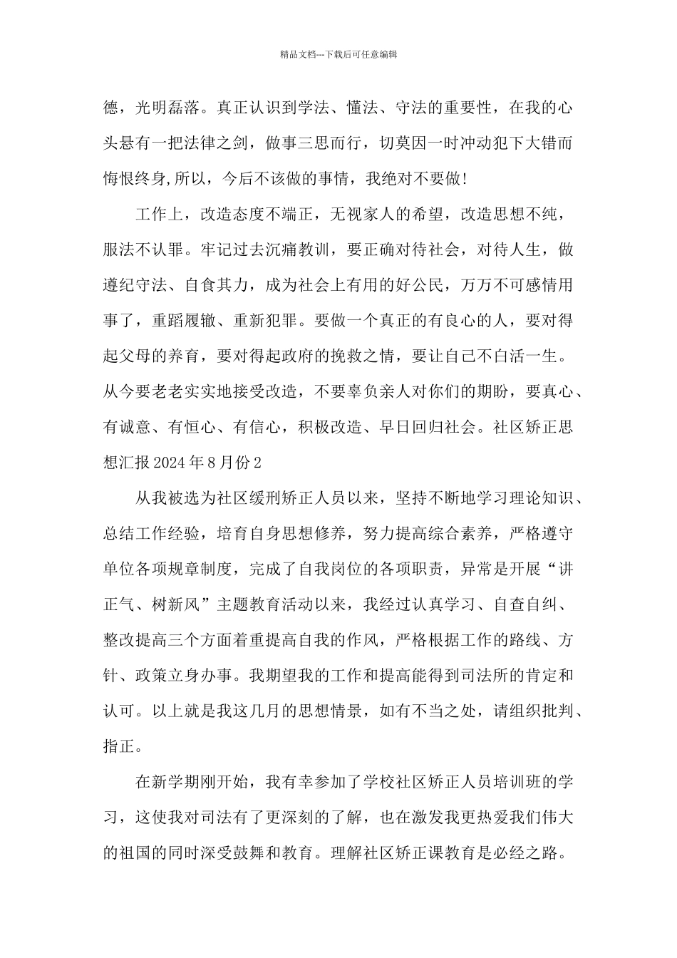 社区矫正思想汇报2024年8月份精选3篇_第2页