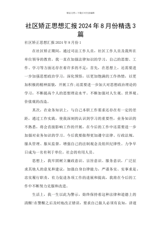 社区矫正思想汇报2024年8月份精选3篇