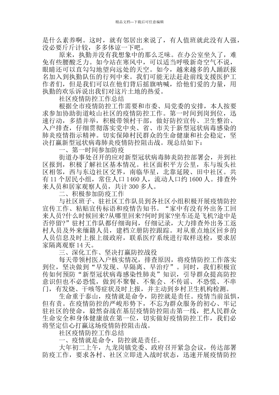 社区疫情防控工作总结3篇_第2页