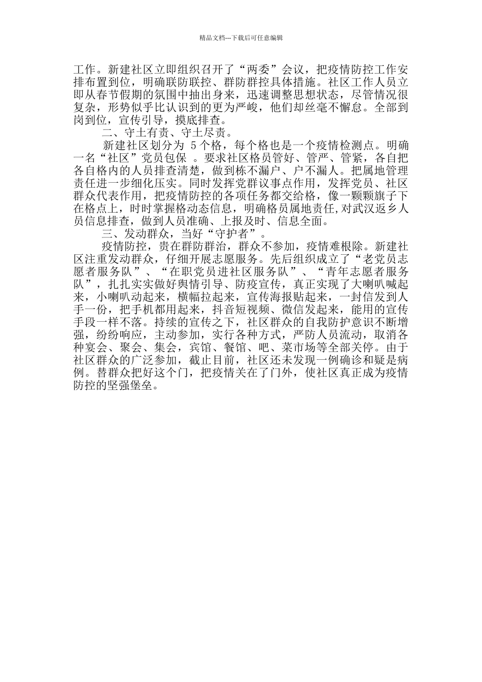 社区疫情防控工作总结3篇_第3页