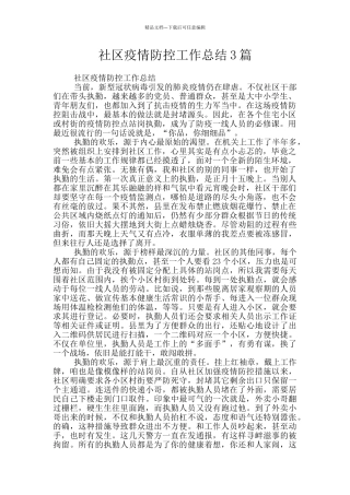 社区疫情防控工作总结3篇
