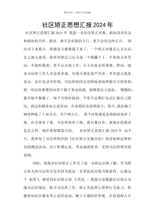 社区矫正思想汇报2024年