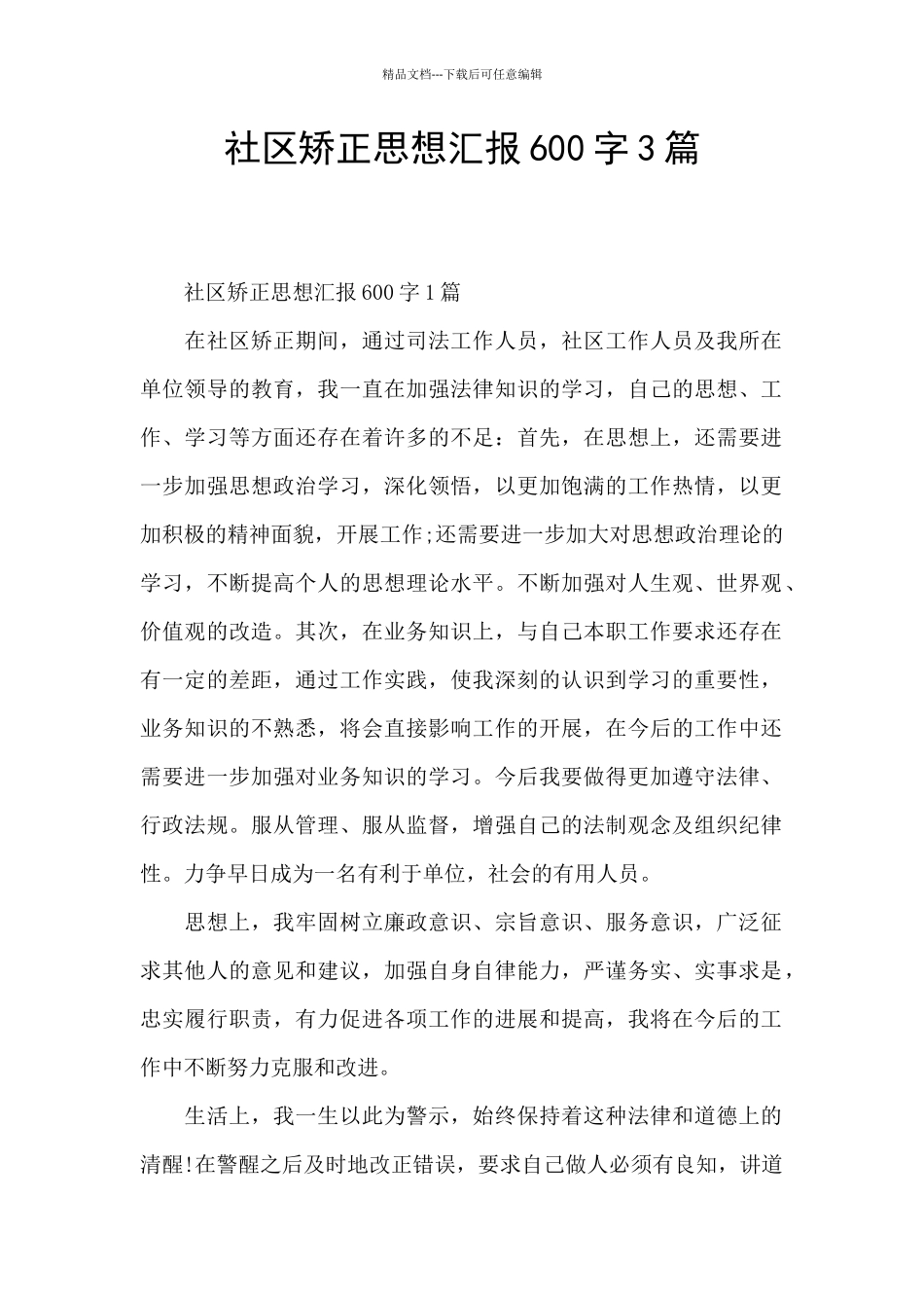 社区矫正思想汇报600字3篇_第1页