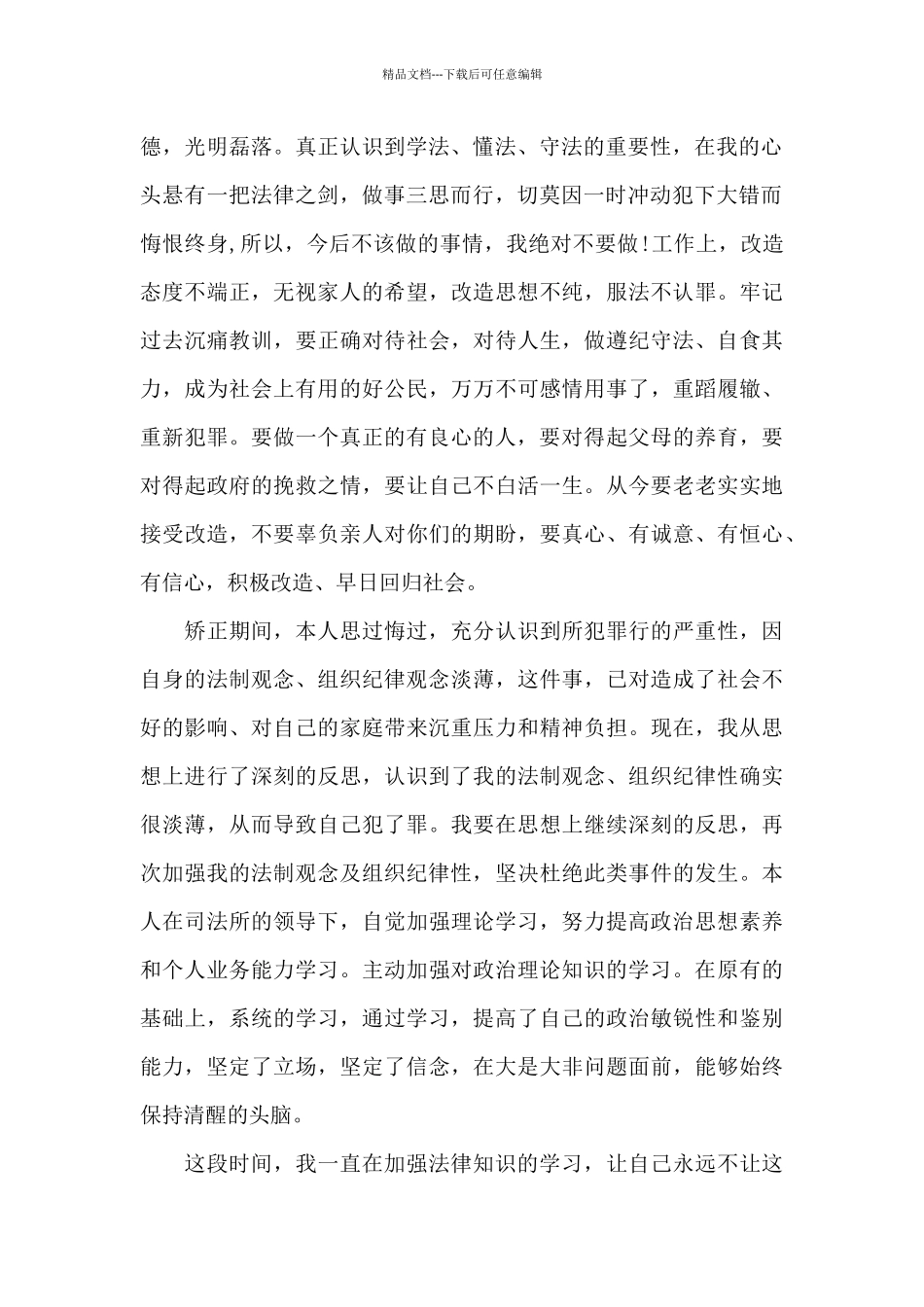 社区矫正思想汇报600字3篇_第2页
