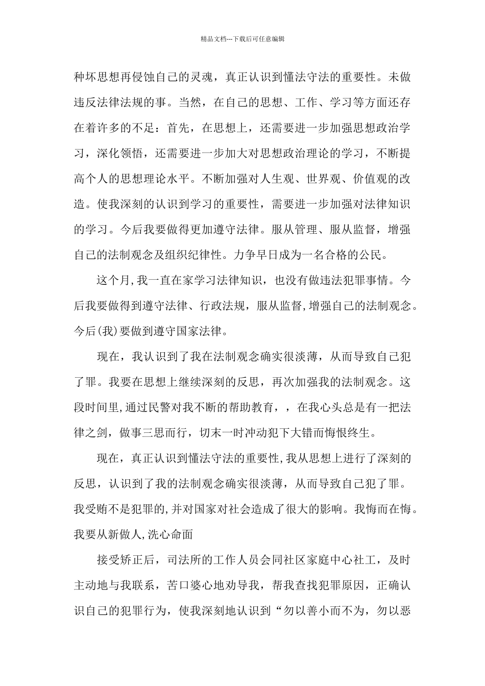 社区矫正思想汇报600字3篇_第3页