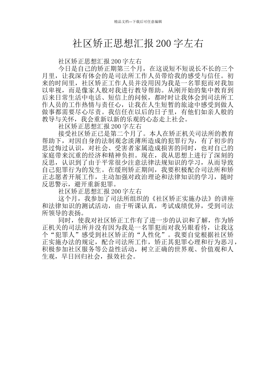社区矫正思想汇报200字左右_第1页