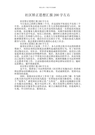 社区矫正思想汇报200字左右