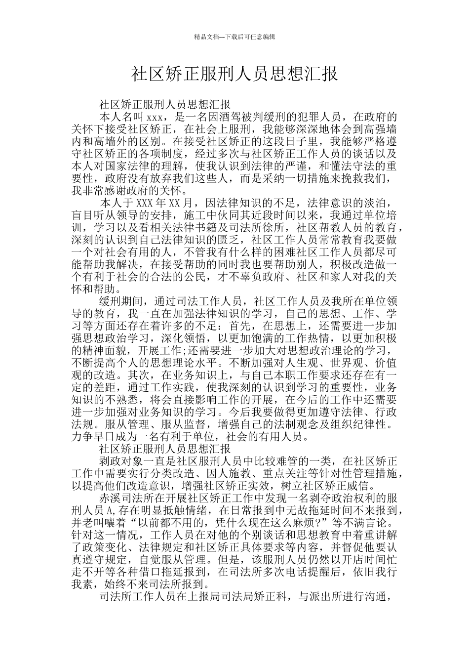 社区矫正服刑人员思想汇报_第1页