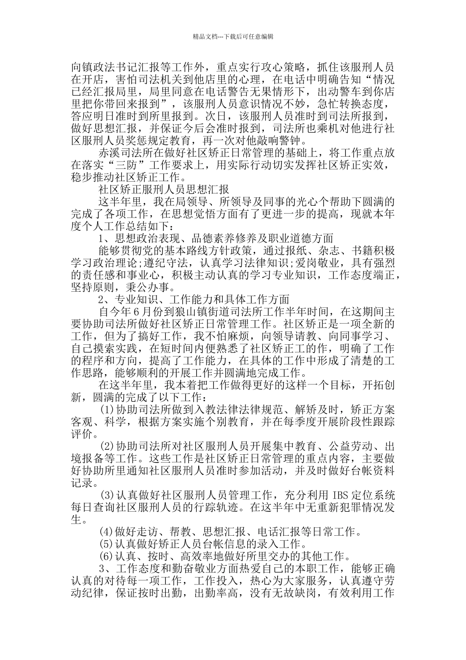 社区矫正服刑人员思想汇报_第2页