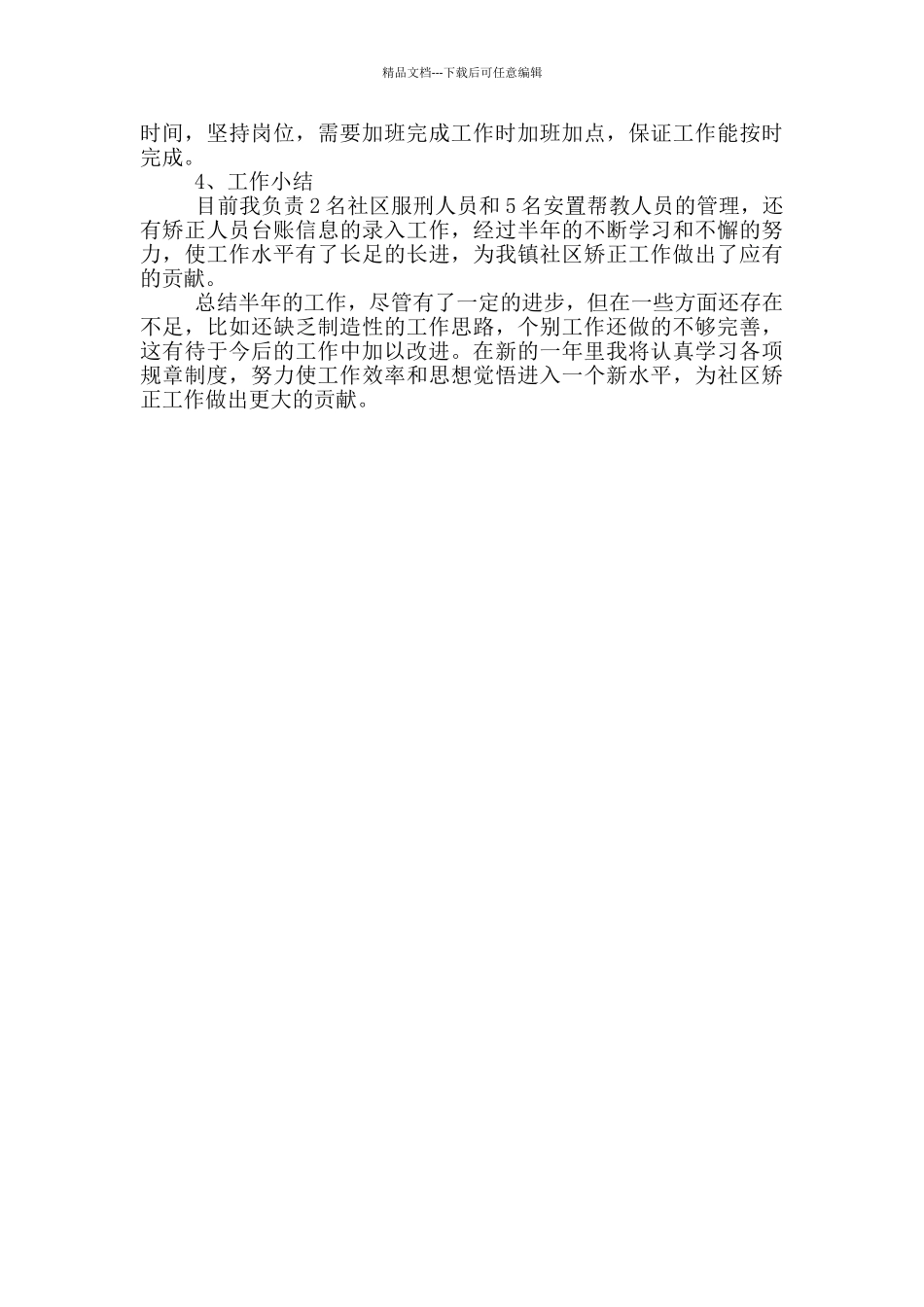 社区矫正服刑人员思想汇报_第3页