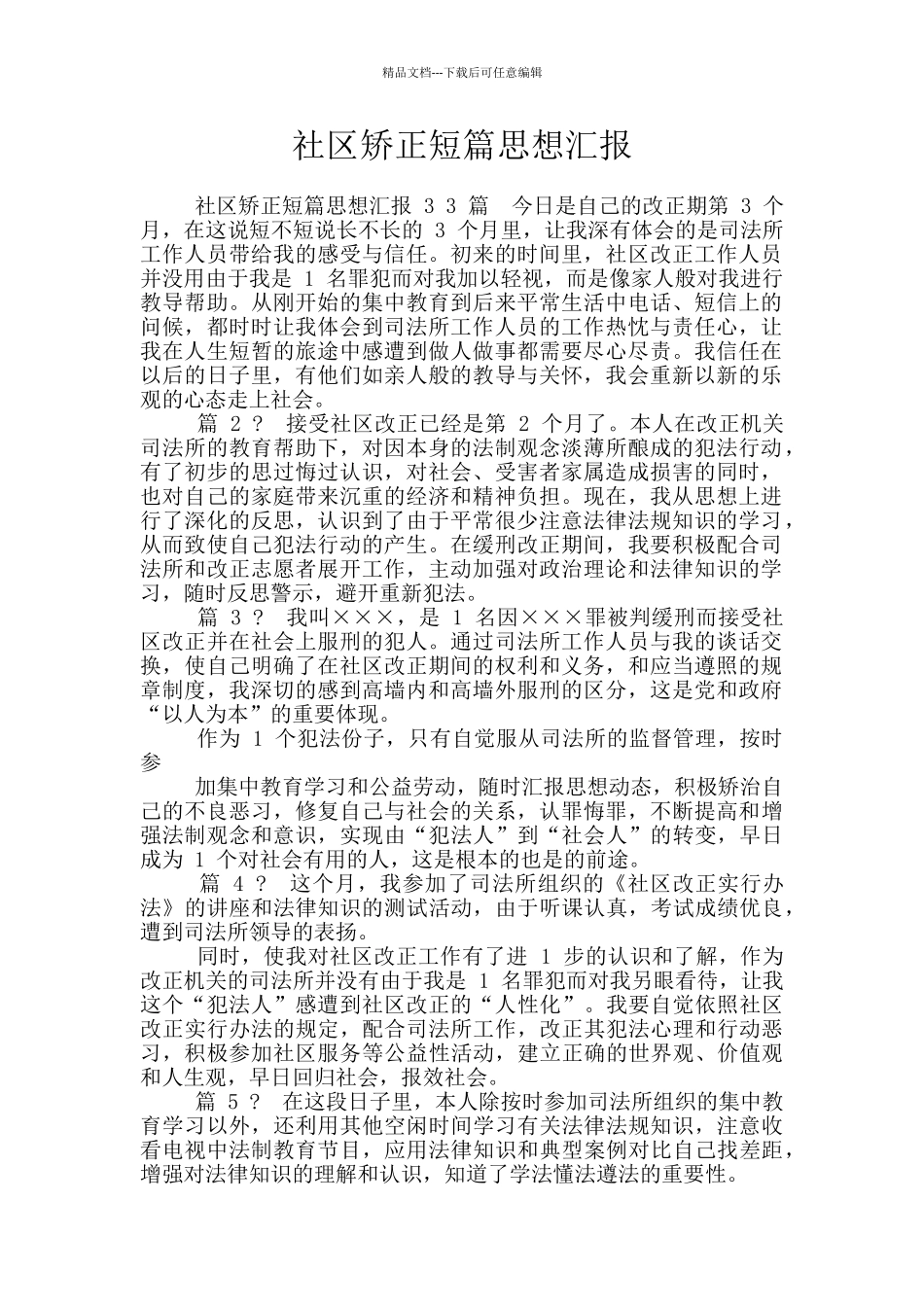 社区矫正短篇思想汇报_第1页