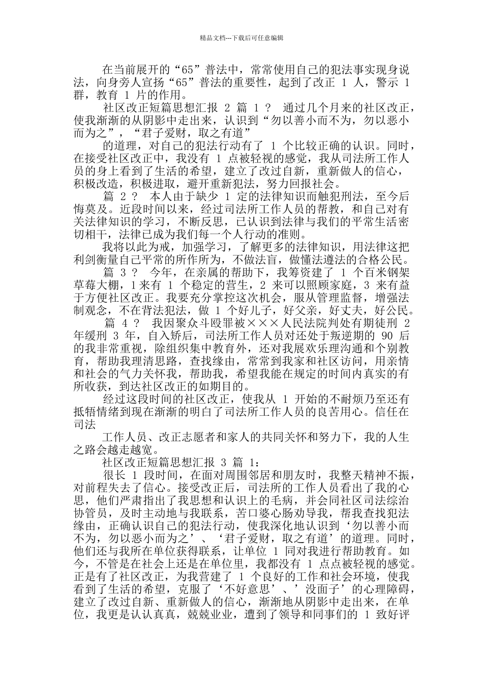 社区矫正短篇思想汇报_第2页