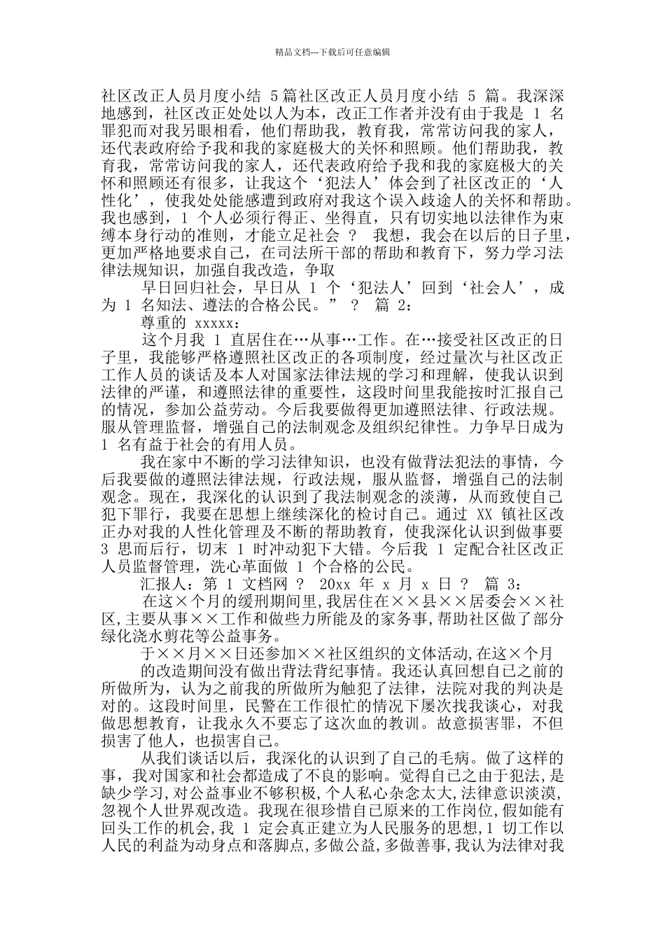 社区矫正短篇思想汇报_第3页