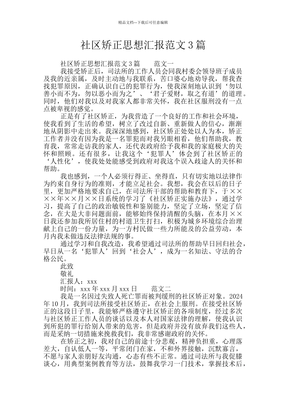 社区矫正思想汇报范文3篇_第1页