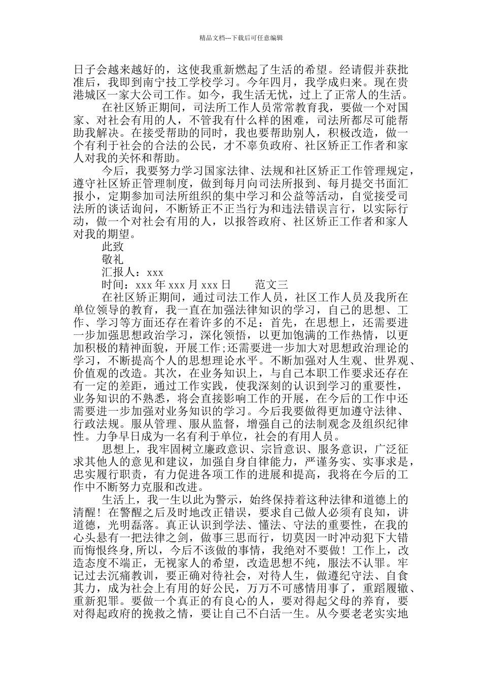 社区矫正思想汇报范文3篇_第2页