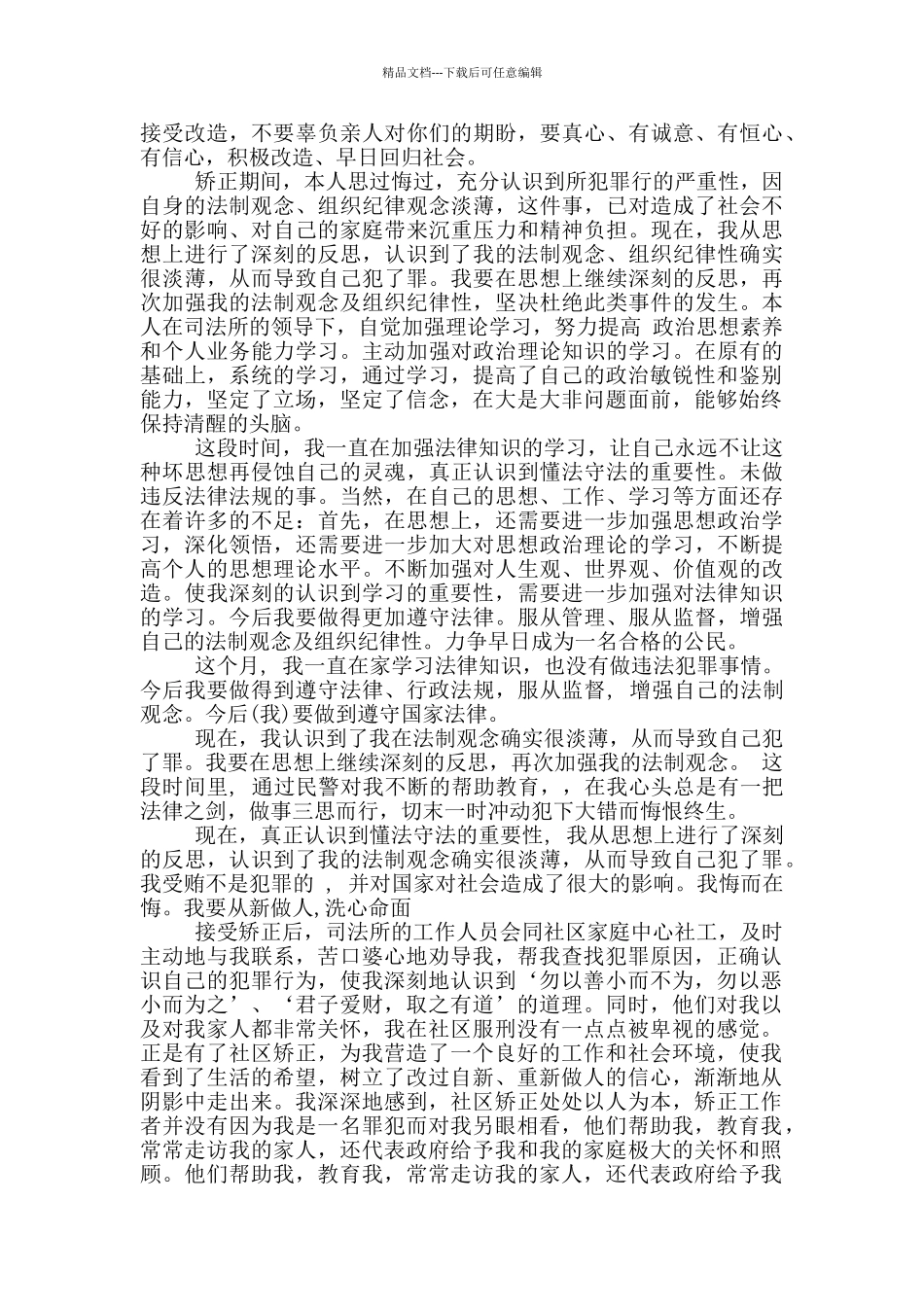 社区矫正思想汇报范文3篇_第3页