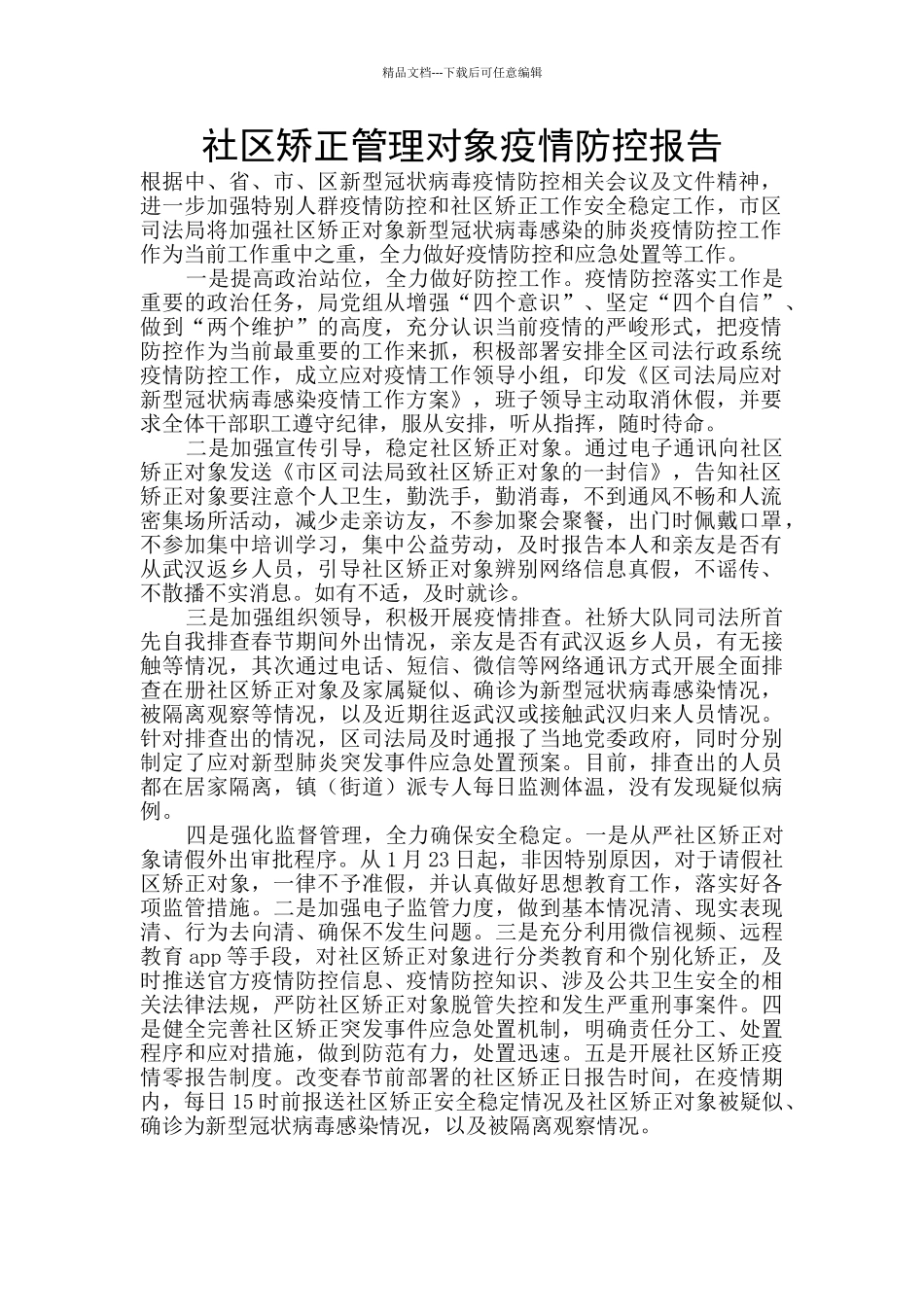 社区矫正管理对象疫情防控报告_第1页